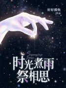 时漾付云舟小说 时光煮雨祭相思