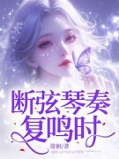 主角是断弦琴奏复鸣时的小说 《沈悦陆止白》 全文精彩试读