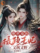 【爆款新书】薛晚棠周景淮 绝世毒医：摄政王妃又飒又野小说全文章节免费试