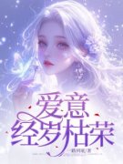【都市爽文】朱钰婷褚司铭爱意经岁枯荣未删减版全集免费试读