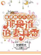 《嘴硬糙汉不结婚，那是谁真香追妻》全集免费在线阅读（叶萱赵简巡）