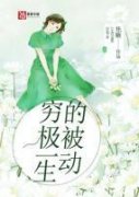 穷极一生的被动精彩章节全文全集精彩试读 穷极一生的被动小说免费阅读