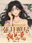 《弦月照尽相思意》小说全文精彩阅读 《弦月照尽相思意》最新章节目录