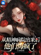《顾清涵顾曦月》从精神病院出来后，他们悔疯了大结局在线试读