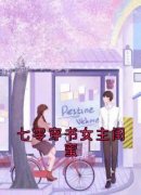 七零穿书女主闺蜜全文免费阅读 顾冉冉张甜甜小说《七零穿书女主闺蜜》章节