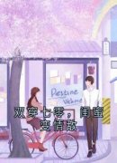 双穿七零，闺蜜变情敌完整小说目录在线阅读 (顾冉冉张甜甜) 大结局无弹窗