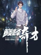 楚烈萧诗韵巅峰奇才小说精彩内容免费试读