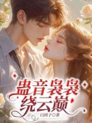 最新《夜蓝兮秦墨泽蛊童圣女》夜