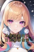 叶明月仓央加达小说免费阅读 林思