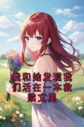 《我和她发现我们活在一本救赎文