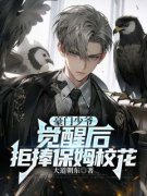 新书《豪门少爷觉醒后，拒捧保姆校花》小说全集阅读 陈默翟可欣小说免费完