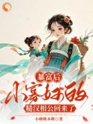 《赵白桃宋乔安》小说章节目录精彩试读 暴富后，小寡妇的糙汉相公回来了小