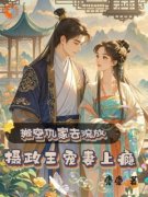 搬空仇家去流放，摄政王宠妻上瘾沐倾颜萧逸寒小说全部章节目录