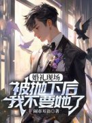 《江时聿柳云柔》精彩章节列表在线试读 婚礼现场被抛下后，我不要她了小说