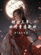 沈云澜萧寒舟错爱三年，女将重匿新欢小说全文章节阅读 沈云澜萧寒舟免费精
