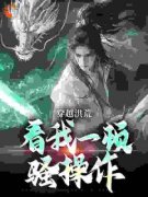 《穿越洪荒：看我一顿骚操作》吴天玄冥大结局在线试读