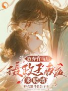 放弃竹马后，摄政王夜夜来爬墙精彩章节全文全集精彩试读 放弃竹马后，摄政