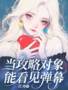 《当攻略对象能看见弹幕》颂颂周予白完结版在线试读