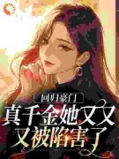《回归豪门，真千金她又又又被陷害了》姜暖暖姜嫣儿完结版免费阅读