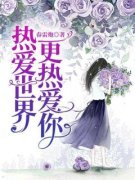 《热爱世界，更热爱你》小说章节目录精彩阅读 温乔季谨言小说阅读