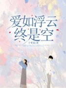 《爱如浮云终是空》小说章节目录精彩阅读 梁思语贺宴之小说全文