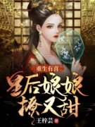 《重生有喜：皇后娘娘撩又甜》(花萌靖安帝)小说阅读by听风