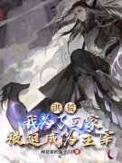 《穿越：人在洪荒，不得不无敌》