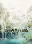 《我是皇宫里的假公主》小说全文在线阅读 《我是皇宫里的假公主》最新章节