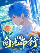 《未来向光而行》沈遂姜颂完结版免费试读  05