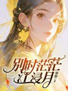 宋槐傅临州免费阅读(别时茫茫江浸月小说全本资源) 无广告