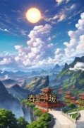 春日暖by佚名无防盗章在线阅读