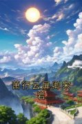 萧行云屏卿宋岩免费阅读 云屏卿萧