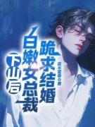 第1章美女，你好像有点病小说阅读 第1章美女，你好像有点病小说凌天叶晗秋