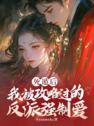 《死遁后，我被攻略过的反派强制爱》小说大结局免费试读 姜宝珠裴渡小说全