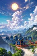 呆萌将军云屏卿萧行云屏卿萧行目