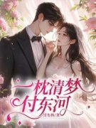 一枕清梦付东河全文免费阅读 江彦辰宋凝霜小说大结局无弹窗