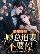 《婚途有悔，顾总追妻不要停》精