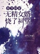 《春节回家，无精女婿烧了祠堂》顾家明周若梅完结版免费试读  2