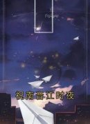 《祝南音江时夜》小说全文在线试
