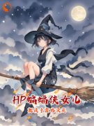 HP：蝙蝠侠女儿就读于霍格沃茨米娅布鲁斯小说全文章节阅读 HP：蝙蝠侠女儿就