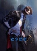 刘金宇免费阅读 致命猫眼的小说免费试读