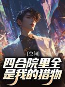 《空间：四合院里全是我的猎物》张诚三大妈章节列表免费阅读