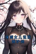 保姆女儿说我嫉妒她江奕欢李梦梦刘梦小说精彩章节免费试读