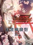 《沈君婉裴衍尘》小说完结版免费阅读 沈君婉裴衍尘小说全文
