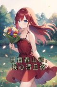 日暮春山绿，我心清且微陈嘉因裴驰予精彩内容在线阅读