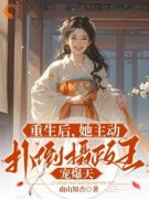 重生后，她主动扑倒摄政王宠爆天小说 《云昭昭祁煜》小说全文免费阅读