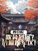 《四合院：欺负烈属？抗匾跪军区