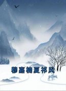 《穆嘉楠夏祁风》小说大结局在线试读 穆嘉楠夏祁风小说阅读