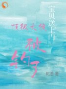 《宋招与沈未归》宝贝送上门，顶