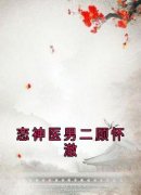 《恋神医男二顾怀澈》顾怀澈阿瑶全文免费阅读